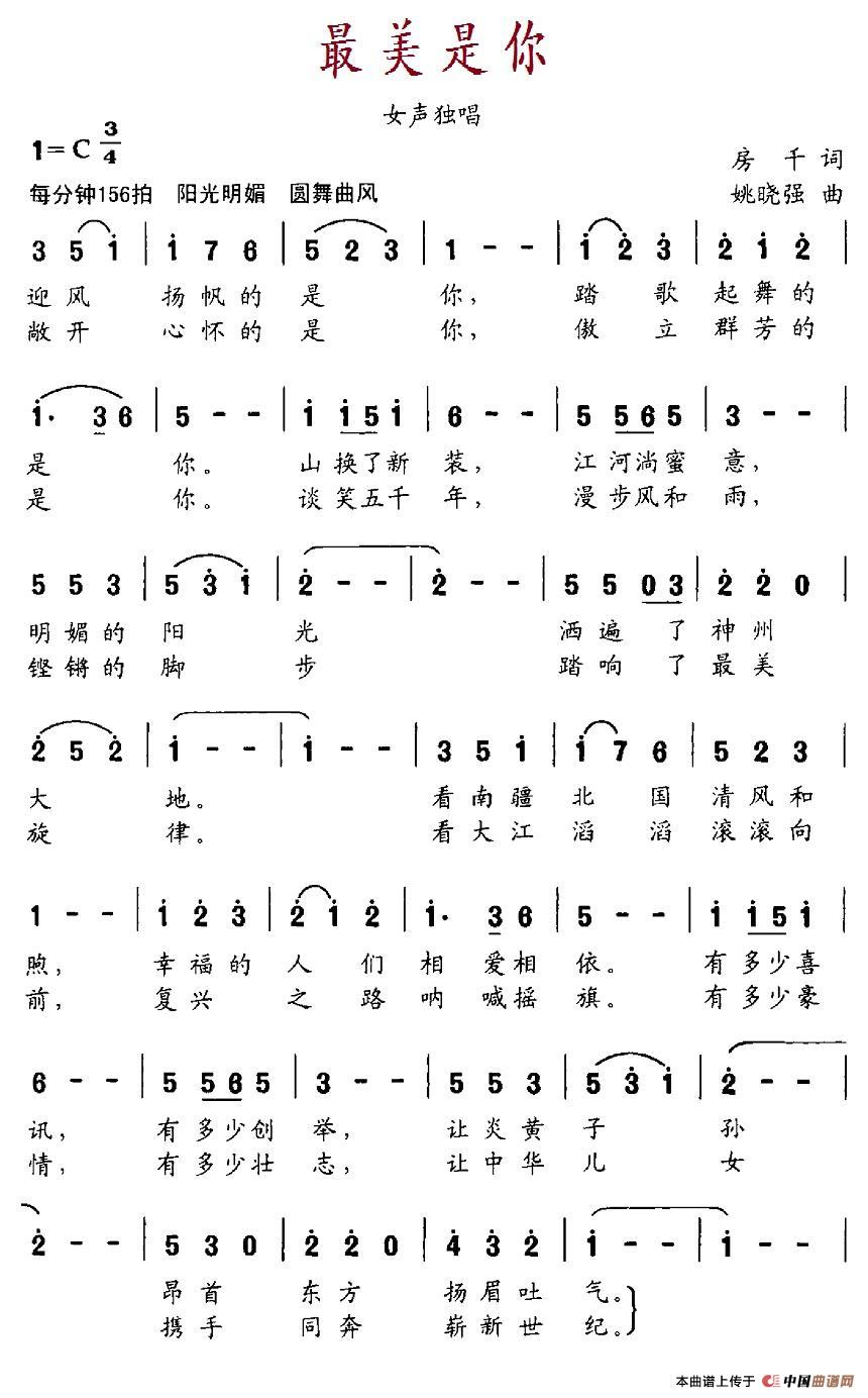 最美是你(房千词 姚晓强曲)