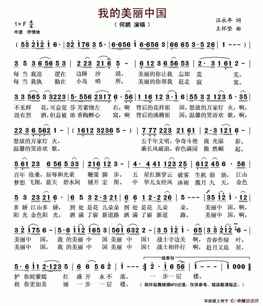 我的美丽中国 (汪永年词 王怀坚曲)(1)_原文件名:我的美丽中国 何鹏..gif