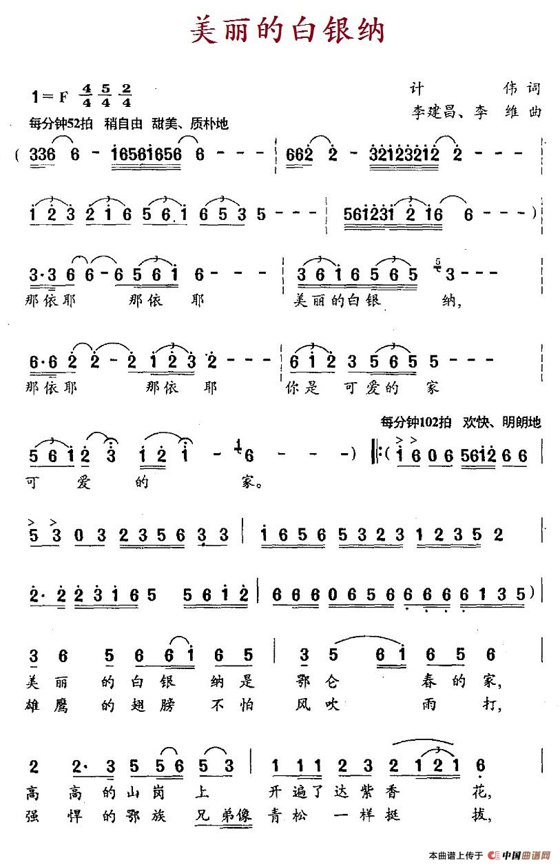 美丽的白银纳(计伟词 李建昌、李维曲)(1)_原文件名:75.1美丽的白银纳.jpg