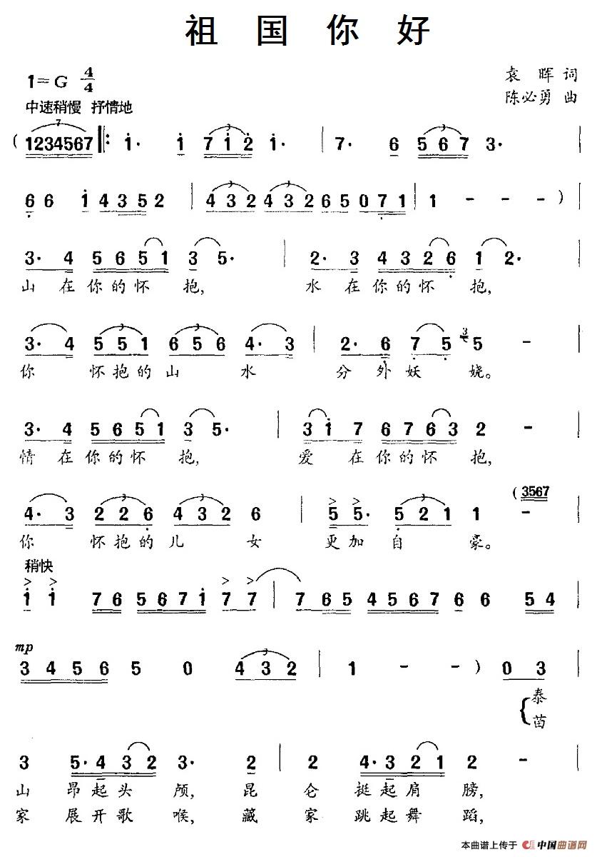 祖国你好(袁晖词 陈必勇曲)(1)_原文件名:8.1祖国你好.jpg
