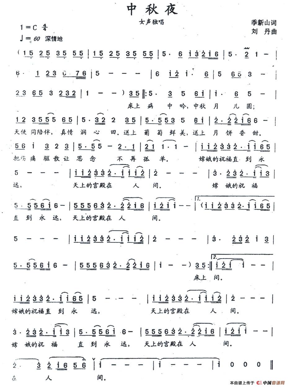 中秋夜(季新山词 刘丹曲)(1)_原文件名:12.jpg