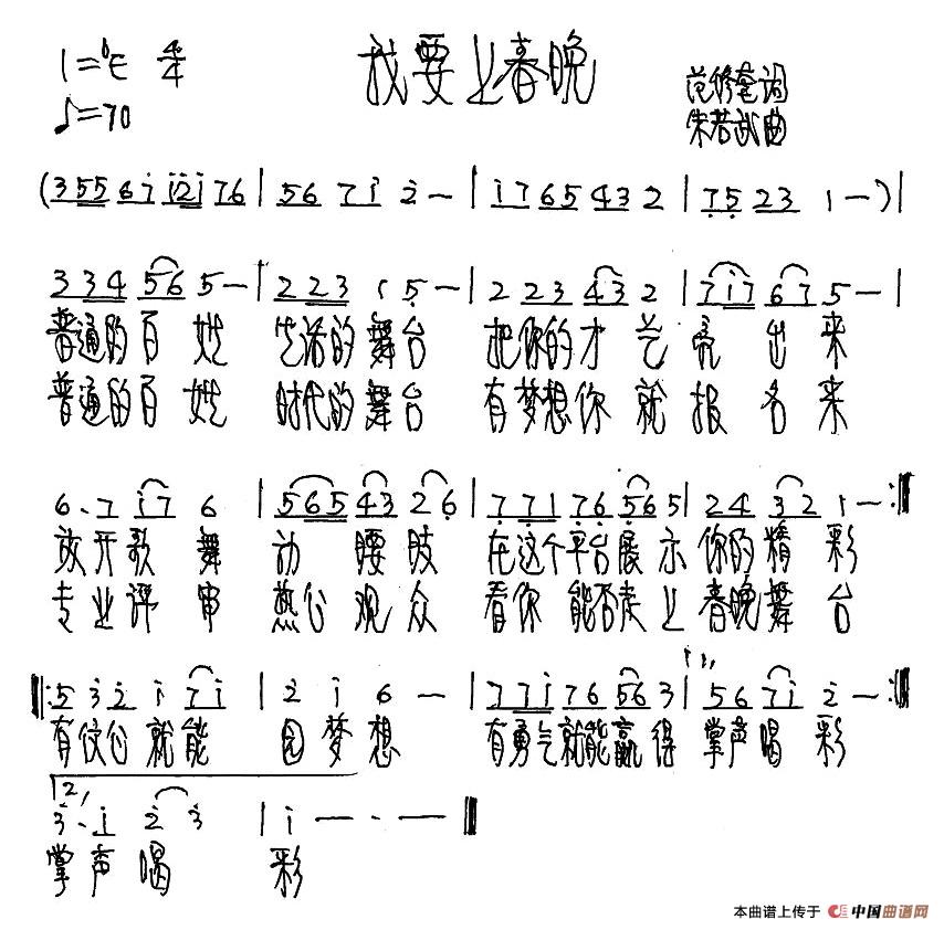 我要上春晚(范修奎词 朱若武曲)(1)_原文件名:1.jpg