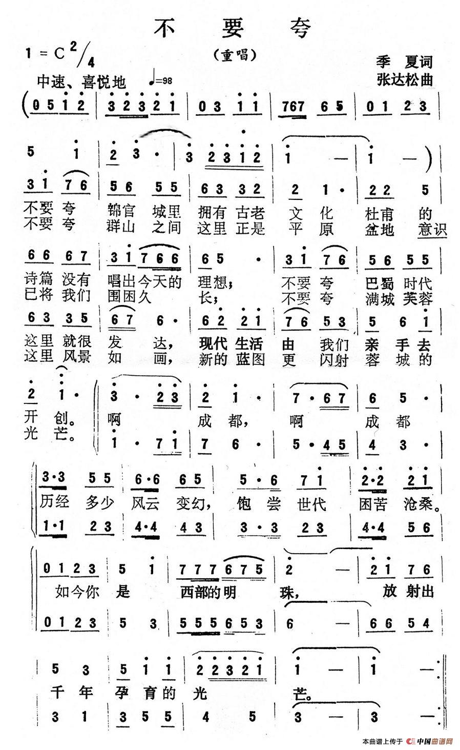 不要夸(季夏词 张达松曲)(1)_原文件名:1.jpg