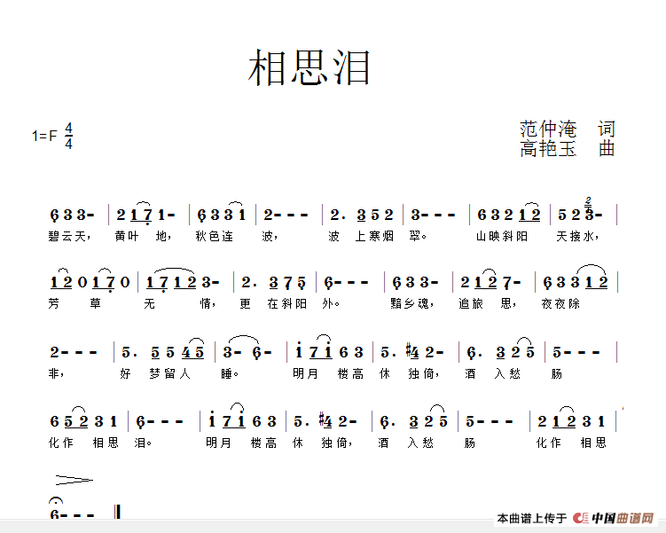 相思泪（[北宋] 范仲淹词 高艳玉曲）(1)_原文件名：QQ截图20131111191207.png