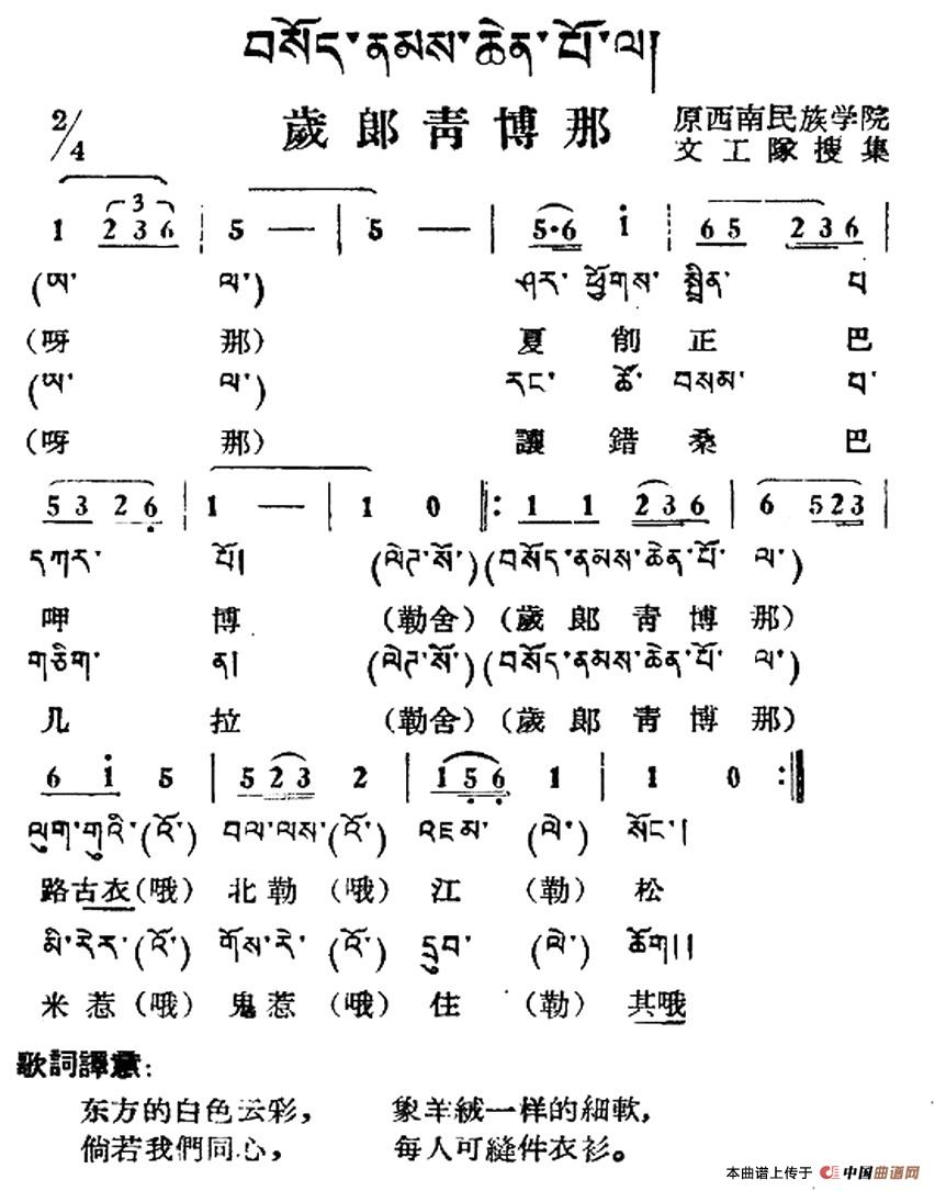 岁郎青博那(藏族民歌、藏文及音译版)(1)_原文件名:1.jpg