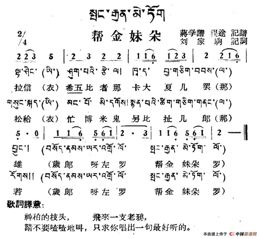帮金妹朵（藏族民歌、藏文及音译版）