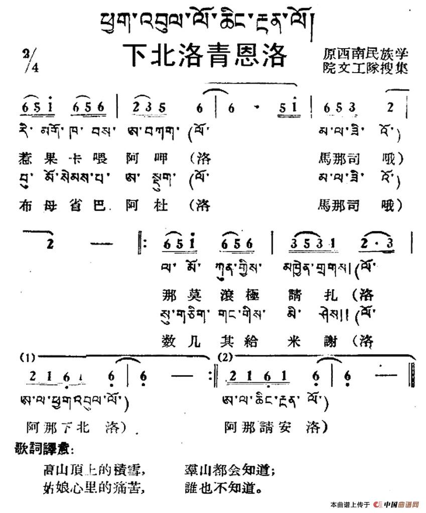 下北洛青恩洛(藏族民歌、藏文及音译版)(1)_原文件名:1.jpg