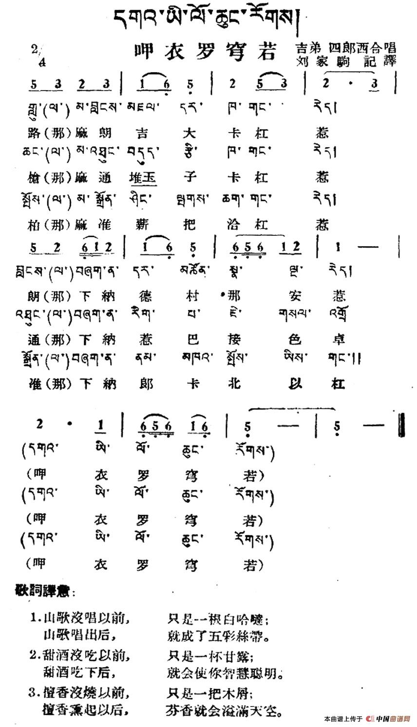呷衣罗穹若（藏族民歌、藏文及音译版）