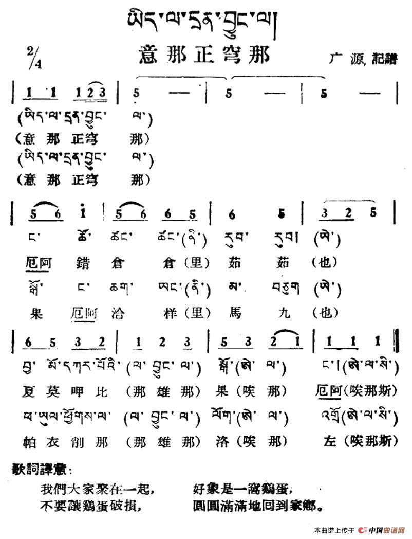 意那正穹那（藏族民歌、藏文及音译版）
