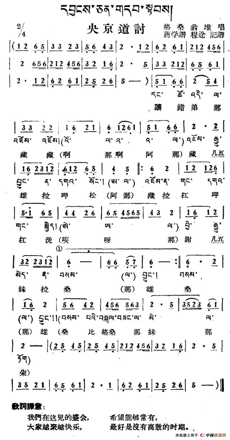央京道讨（藏族民歌、藏文及音译版）