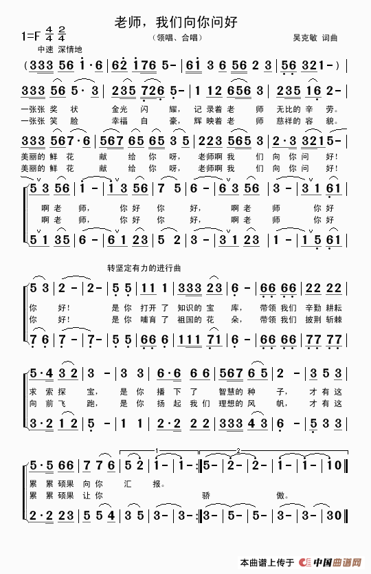 老师,我们向你问好(吴克敏词曲、领唱 合唱)(1)_原文件名:老师,我们向你问好(领唱、合唱)..gif