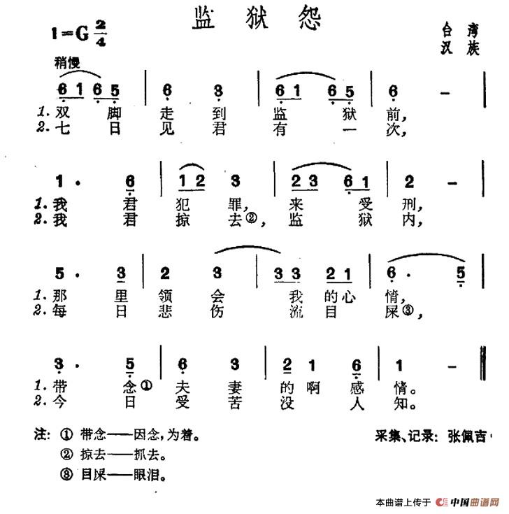 监狱怨（台湾民歌）