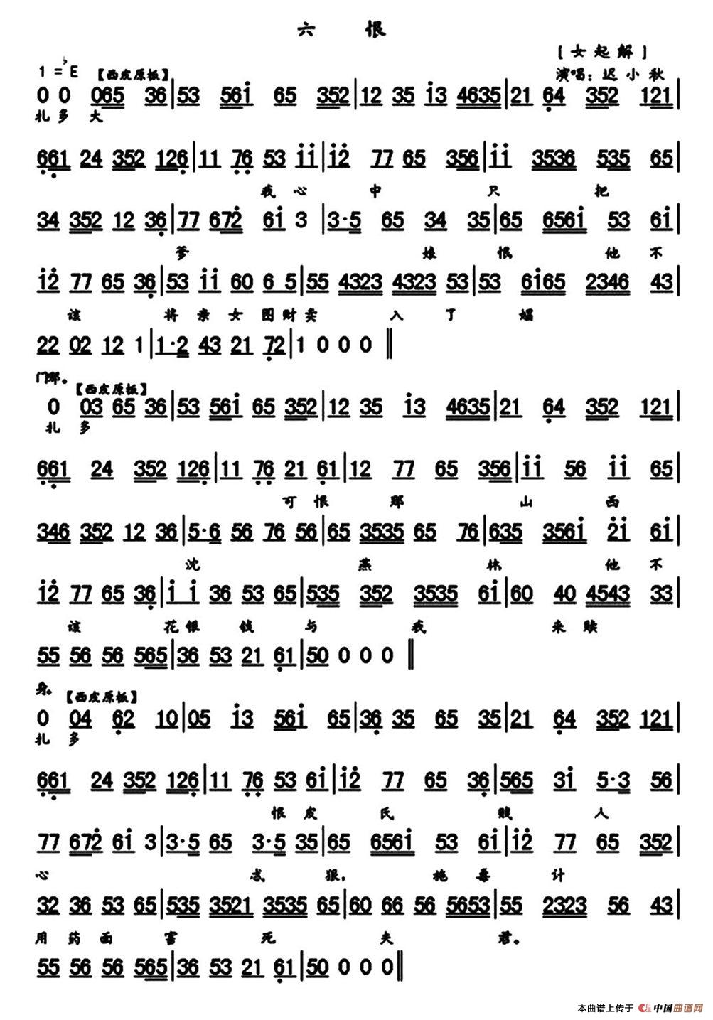 六恨(《玉堂春·起解》选段、琴谱)(1)_原文件名:1《玉堂春.起解》-六恨(迟小秋).jpg