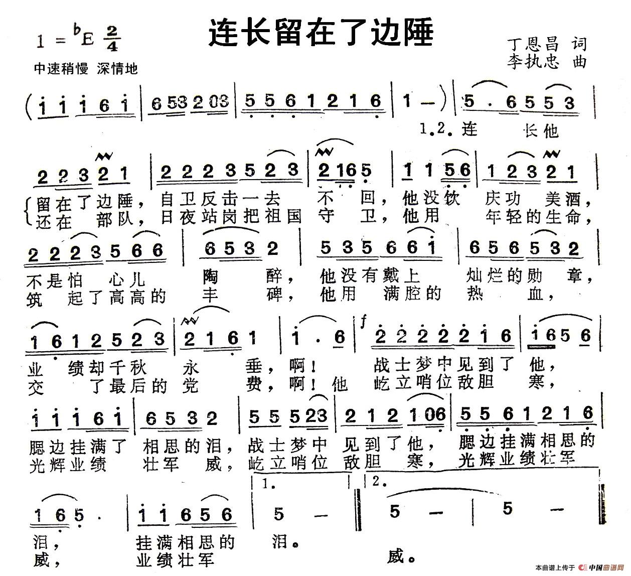 连长留在了边陲(丁恩昌词 李执忠曲)(1)_原文件名:1.jpg
