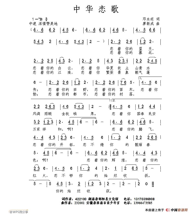 中华恋歌(邓永旺词 唐新成曲)(1)_原文件名:中华恋歌 邓永旺词.jpg