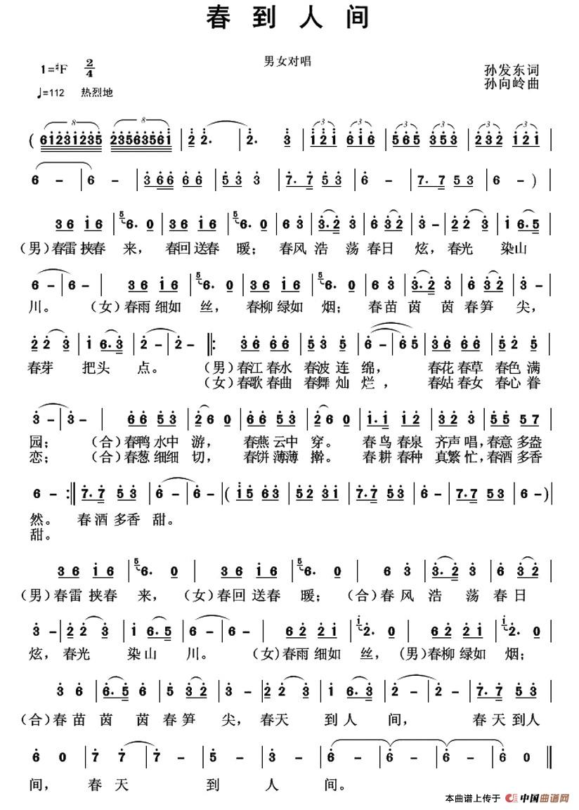 春到人间(孙发东词 孙向岭曲)(1)_原文件名:1.jpg