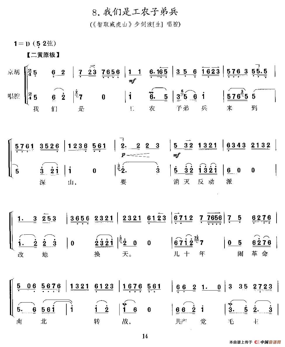 我们是工农子弟兵(《智取威虎山》参谋长唱段、京胡考级谱)(1)_原文件名:14.jpg