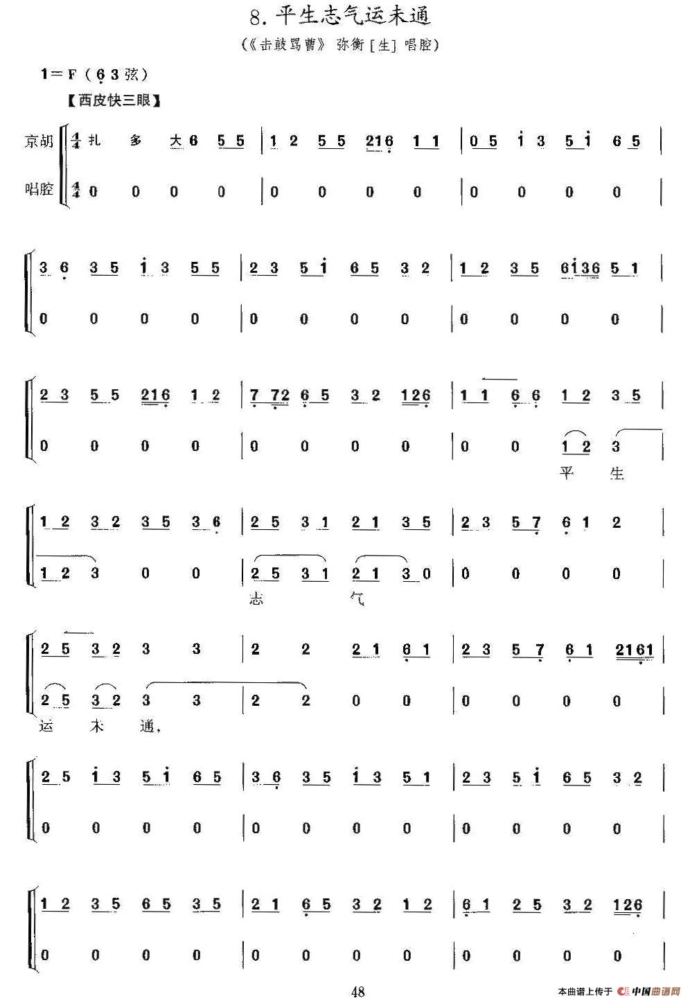 平生志气运未通 (《击鼓骂曹》弥衡唱段、京胡考级谱)(1)_原文件名:48.jpg