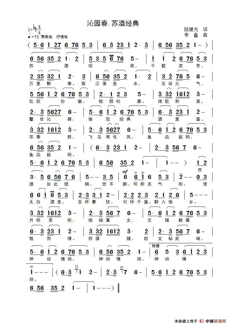 沁园春·苏酒经典(陆健夫词 李鑫曲)(1)_原文件名:沁园春.苏酒经典.jpg