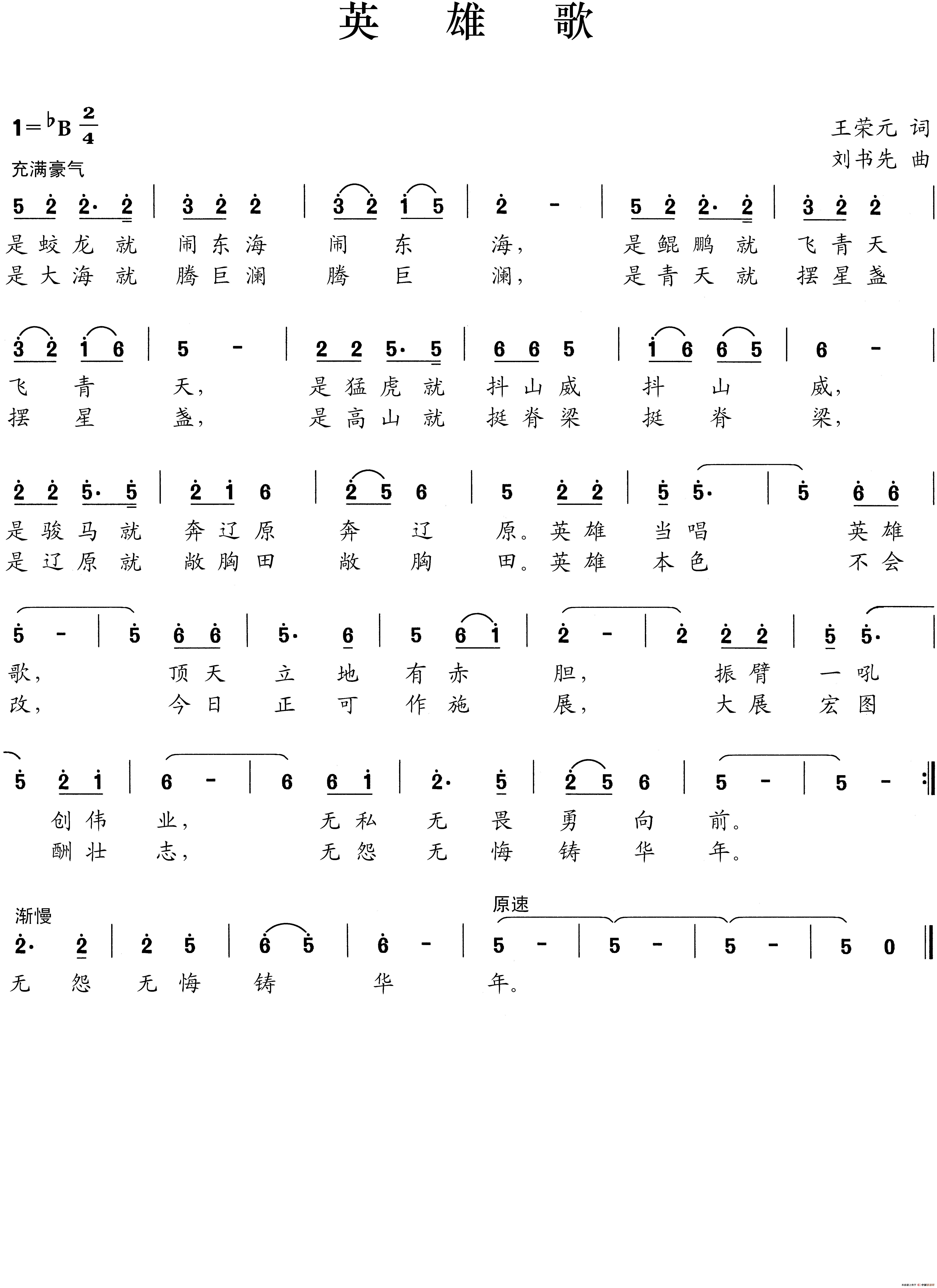 英雄歌(王荣元词 刘书先曲)(1)_原文件名:英雄歌.jpg