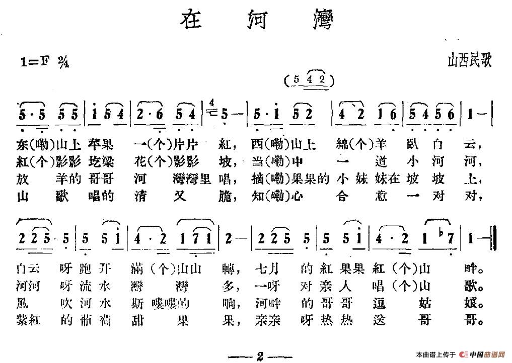 在河湾(山西民歌)(1)_原文件名:图片 (1).jpg