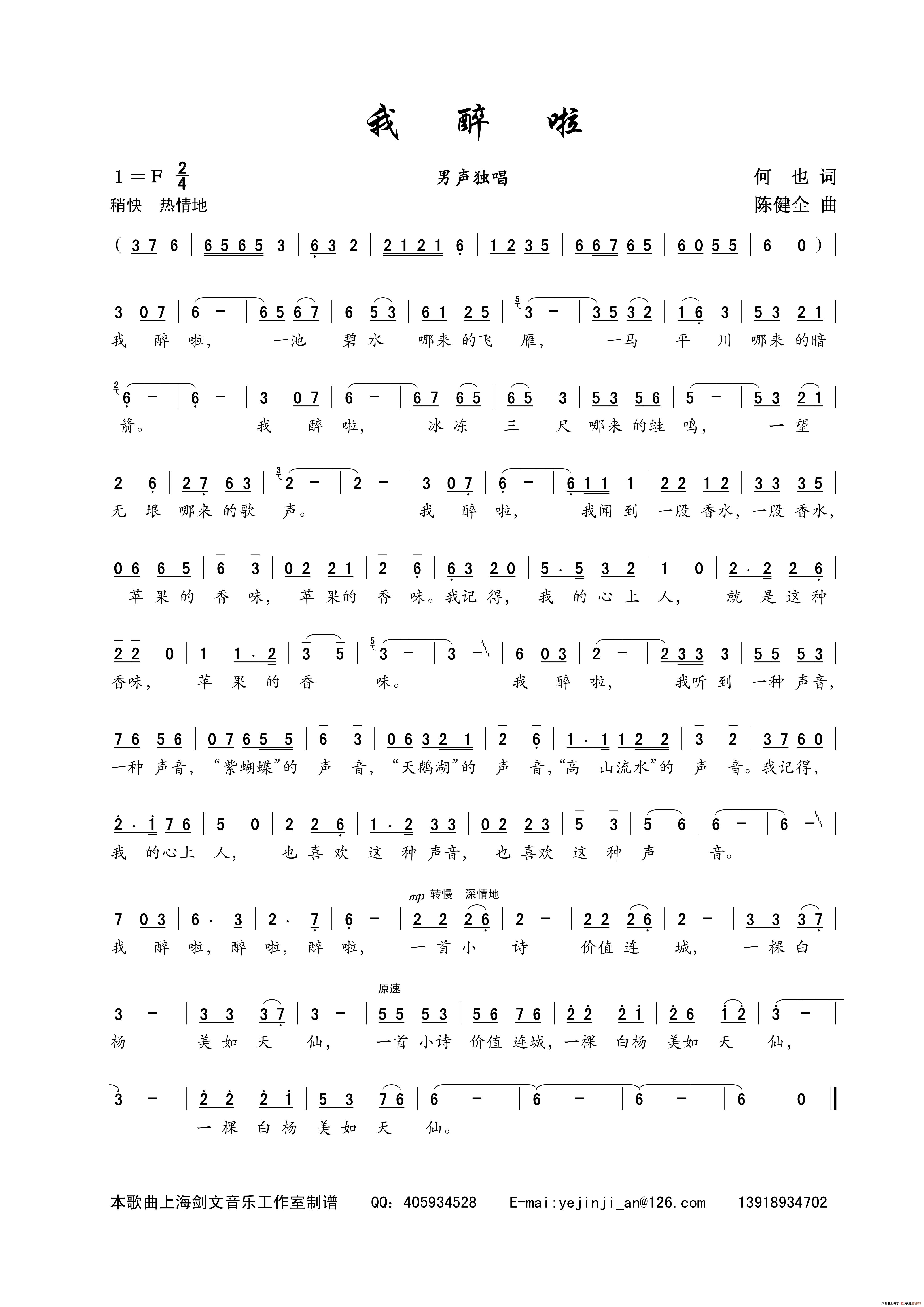 我醉啦(何也词 陈建全曲)(1)_原文件名:18、歌曲《我醉啦》何也作词;陈建全作曲.jpg