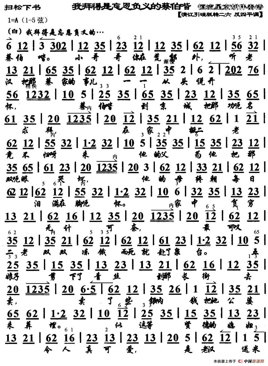 我拜得是忘恩负义的蔡伯喈(《扫松下书》选段、京胡伴奏谱)(1)_原文件名:1.jpg