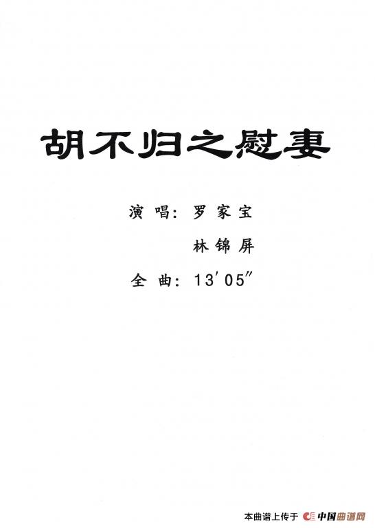 [粤剧] 胡不归之慰妻(1)_原文件名：0.jpg