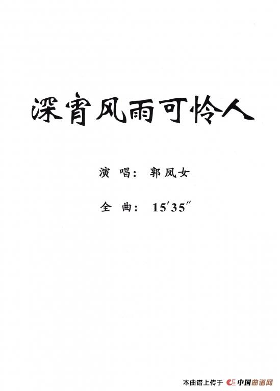 [粤剧] 深宵风雨可怜人(1)_原文件名：0.jpg