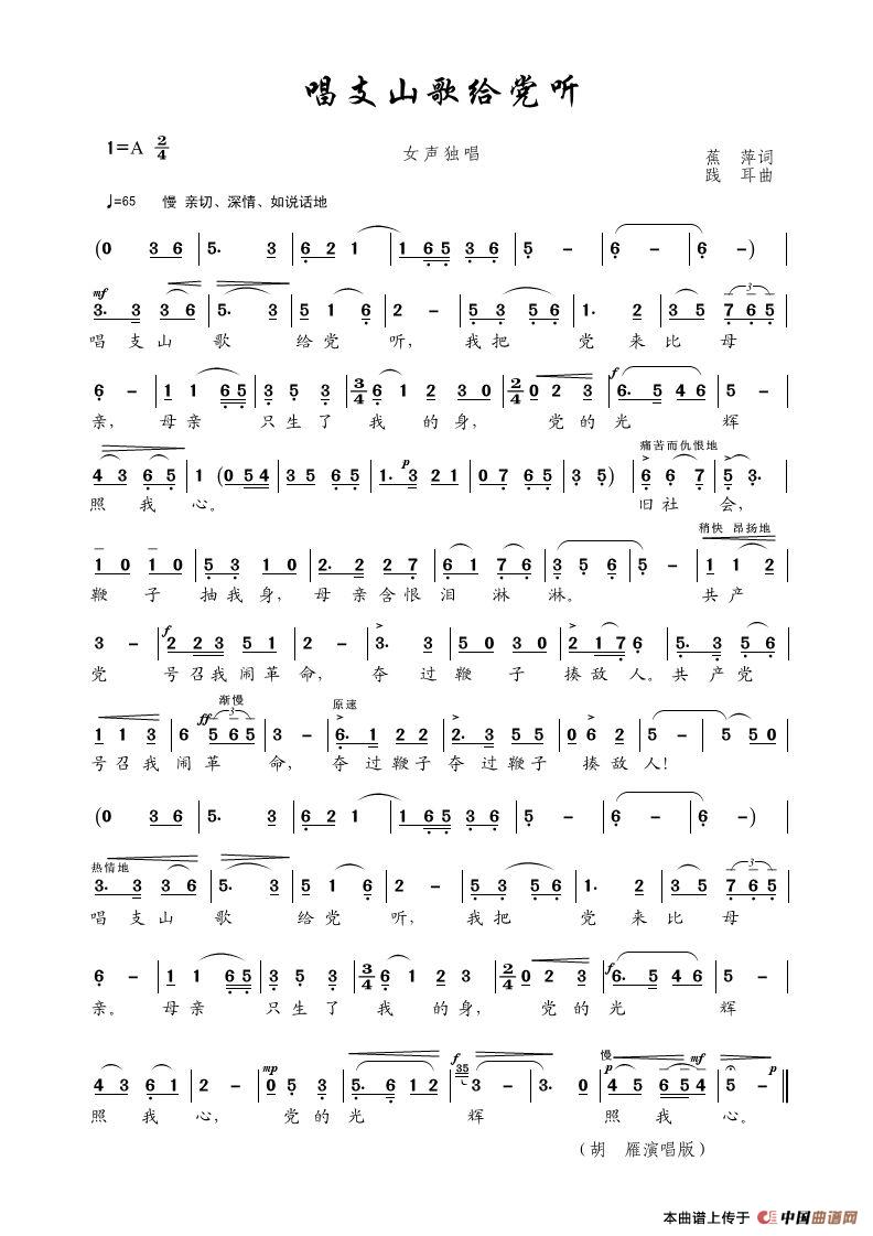 唱支山歌給党听（蕉萍词 践耳曲）