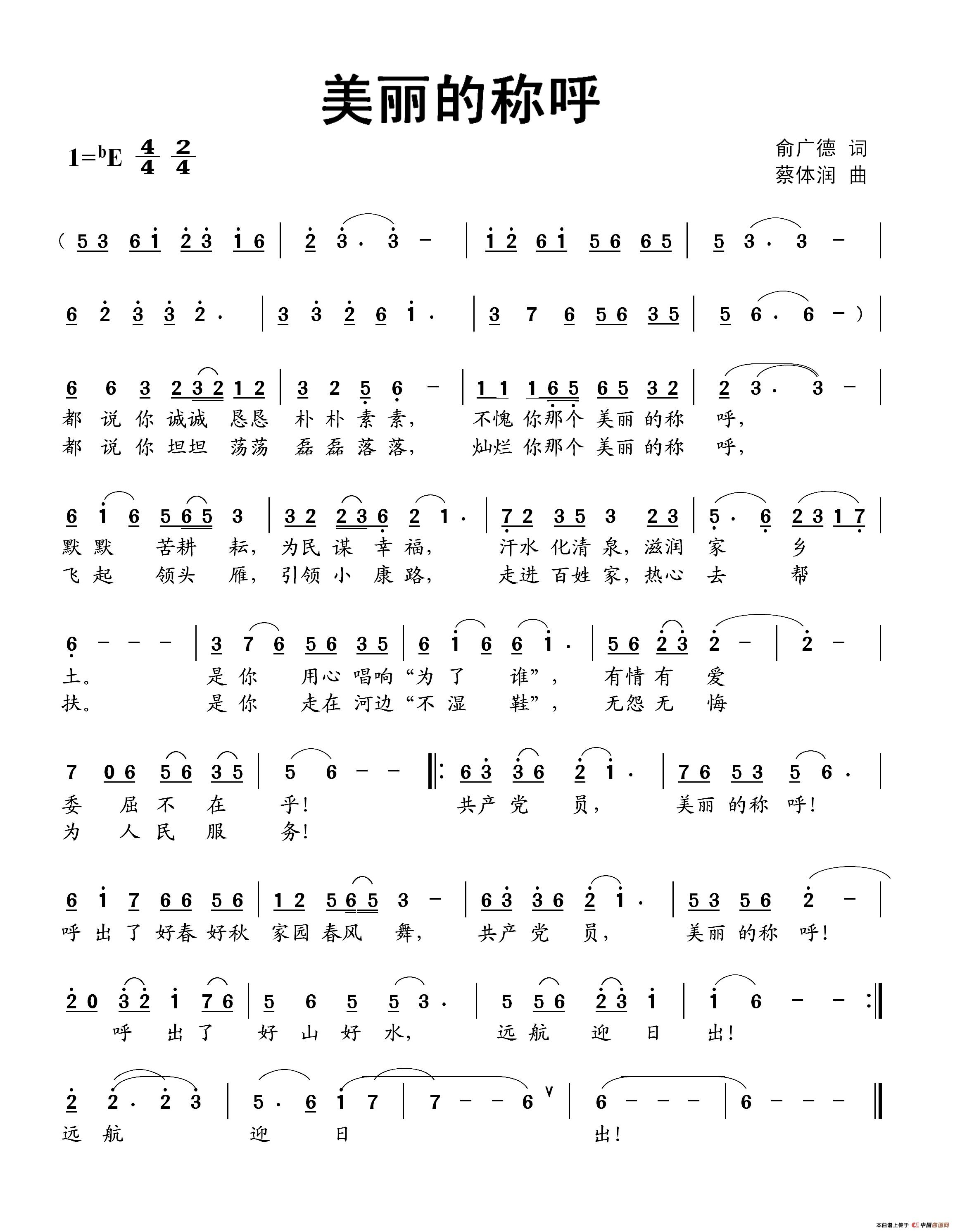 美丽的称呼(俞广德词 蔡体润曲)(1)_原文件名:美丽的称呼上传.jpg