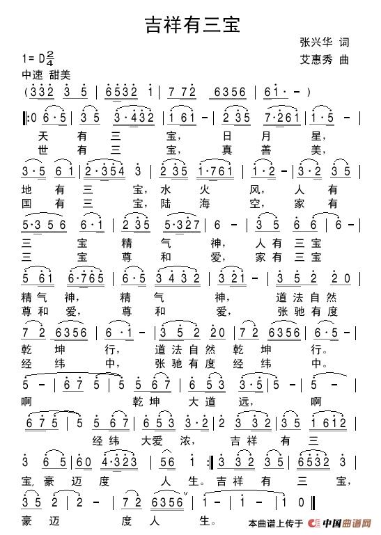 吉祥有三宝（张兴华词艾惠秀曲）