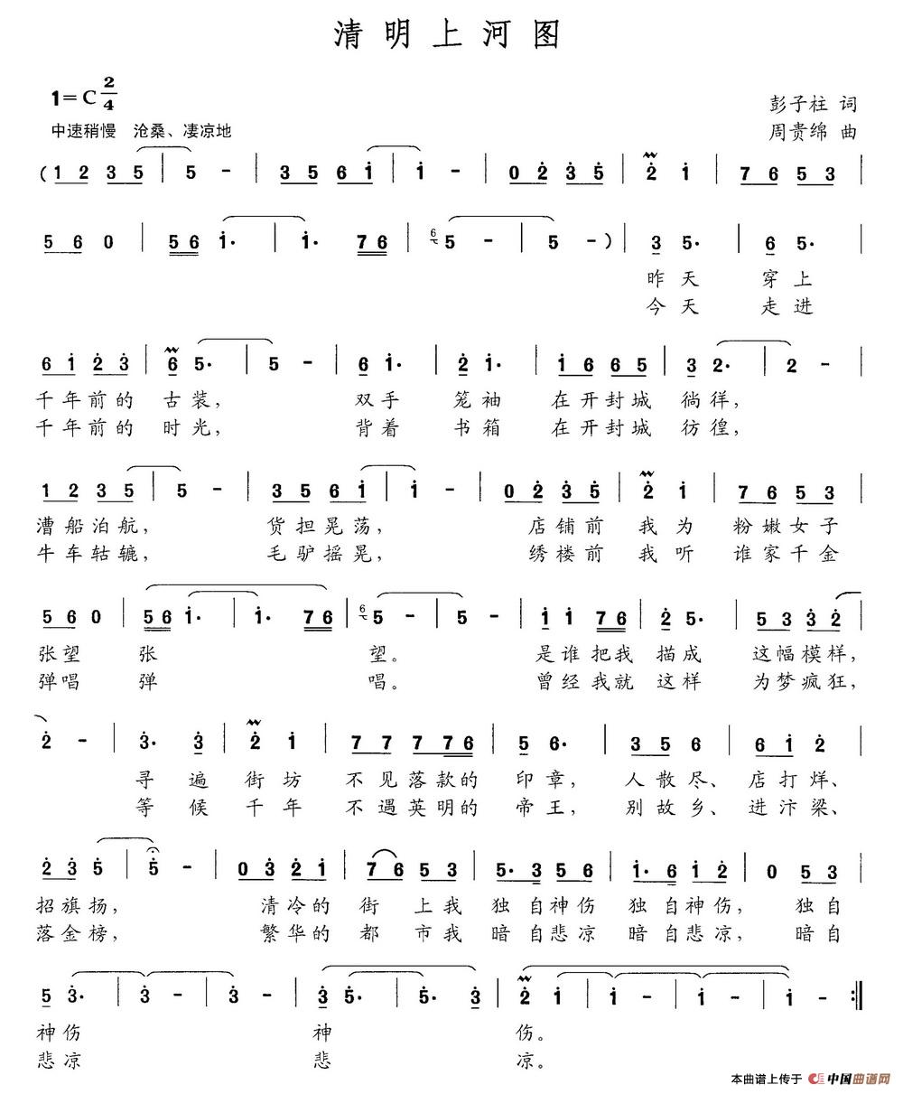 清明上河图(彭子柱词 周贵绵曲)(1)_原文件名:清明上河图.jpg