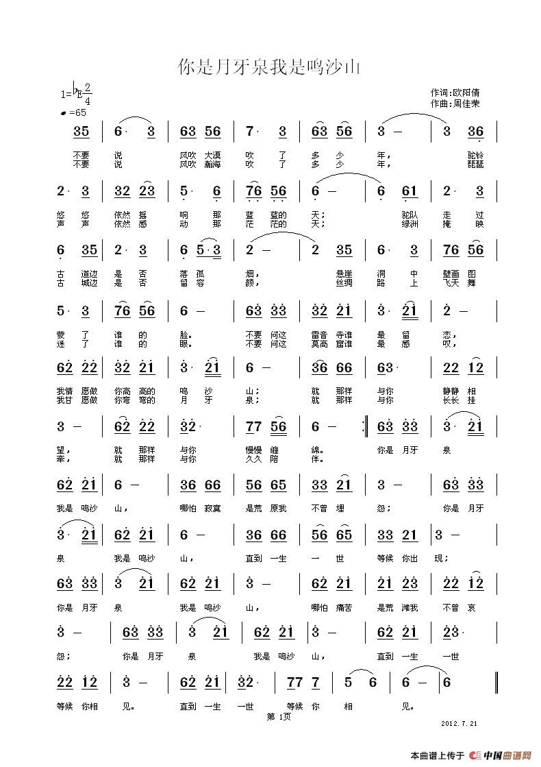 我是鸣沙山，你是月牙泉（欧阳倩词 周佳荣曲）