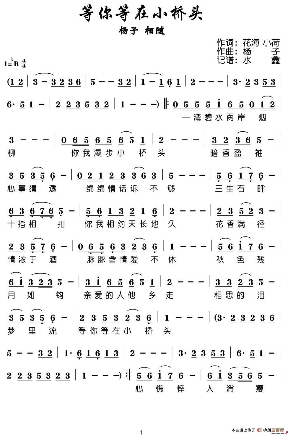 等你等在小桥头(水鑫记谱版)(1)_原文件名:11.jpg