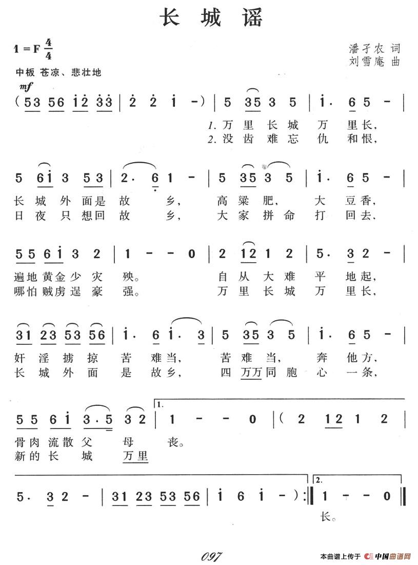 长城谣潘孑农词刘雪庵曲