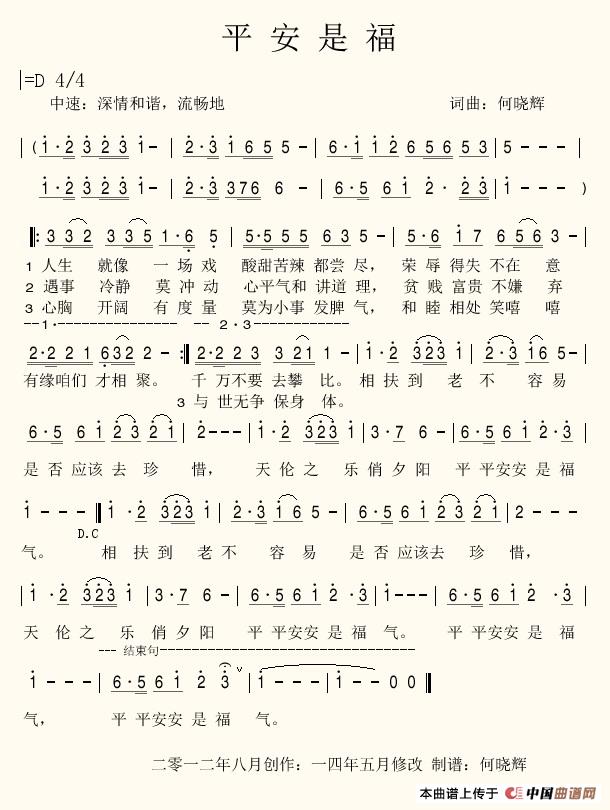平安是福(何晓辉 词曲)(1)_原文件名:平安是福.jpg