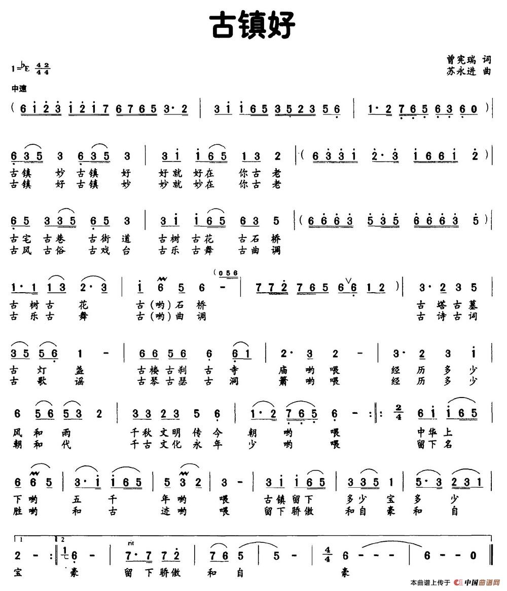 古镇好(曾宪瑞词 苏永进曲)(1)_原文件名:古镇好.jpg