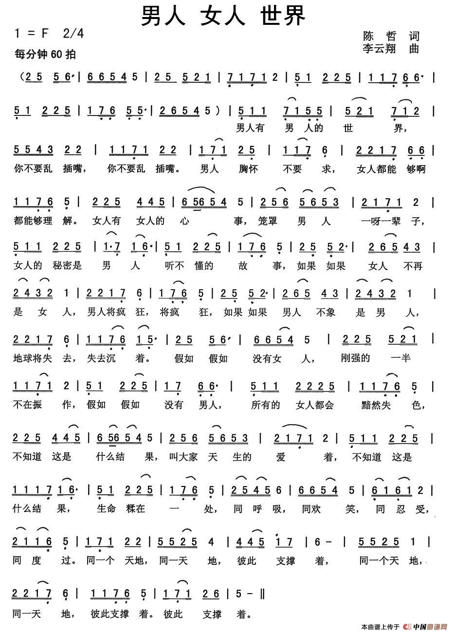 男人 女人 世界(陈哲词 李云翔曲)(1)_原文件名:1.jpg