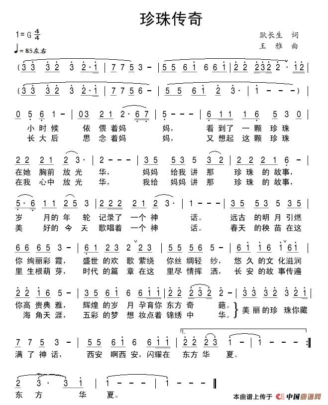 珍珠传奇(西安之歌)(1)_原文件名:“珍珠传奇”曲谱(《美丽西安 唱响中国》征歌活动参赛作品) - 副本.jpg