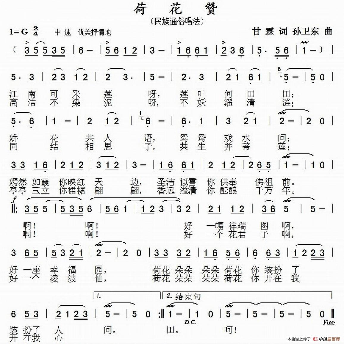 荷花赞(甘霖词 孙卫东曲)(1)_原文件名:《荷花赞》.jpg