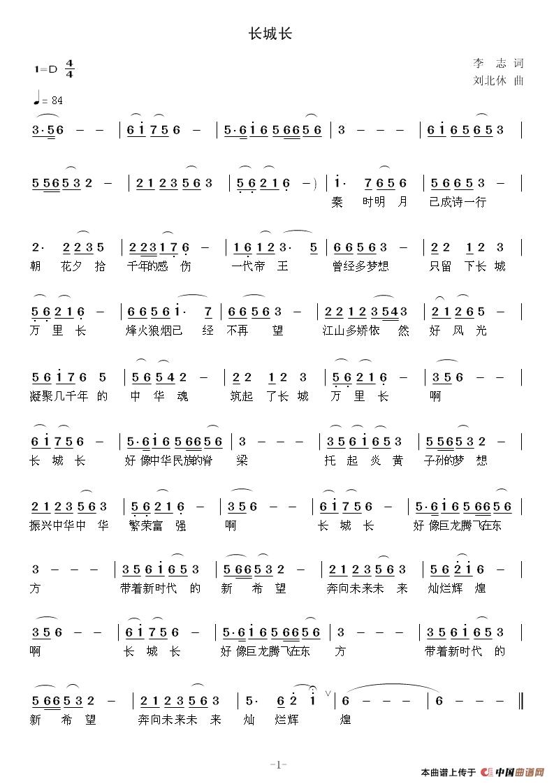 长城长(李志词 刘北休曲)(1)_原文件名:长城长.jpg
