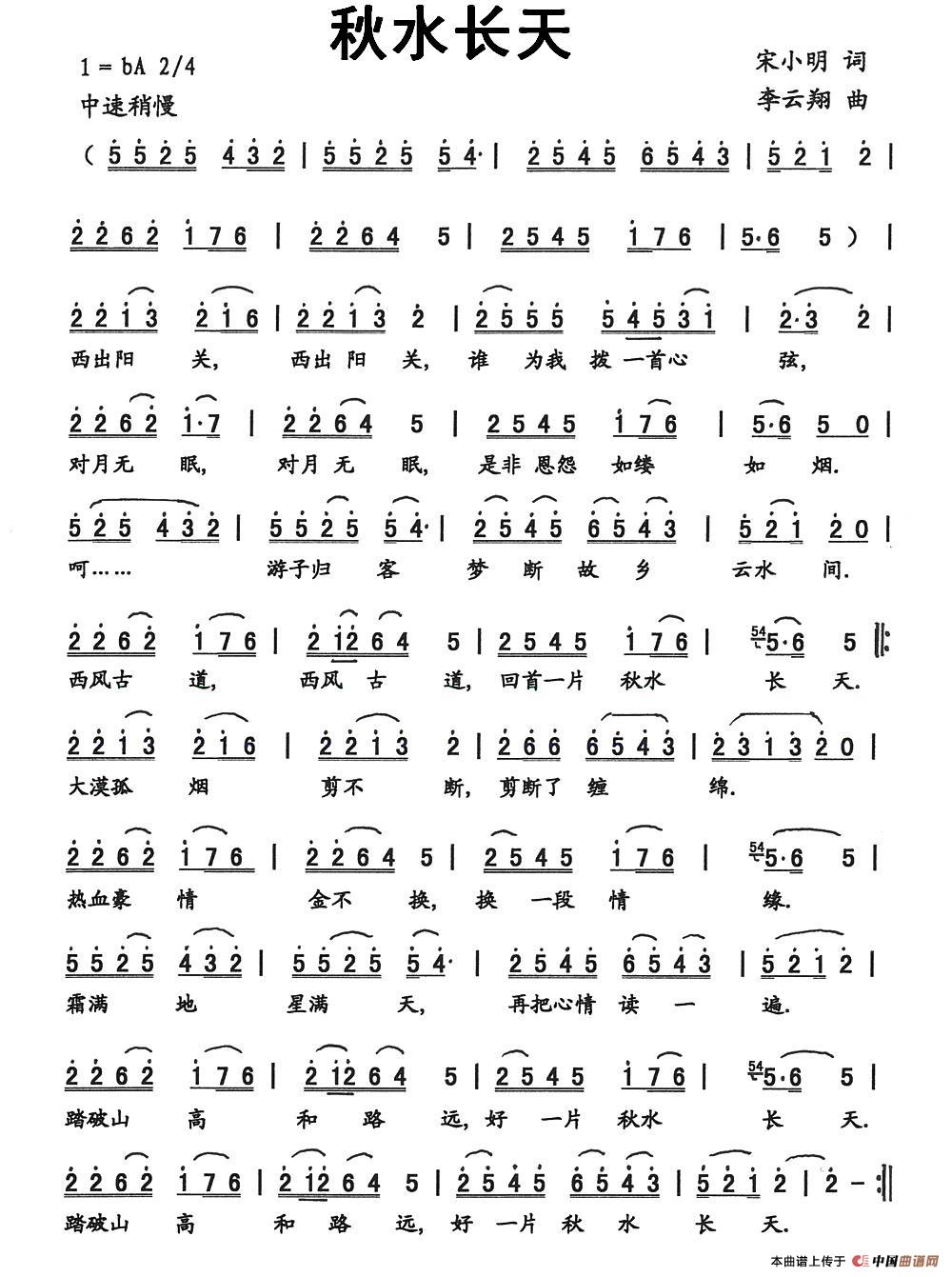 秋水长天宋小明词李云翔曲