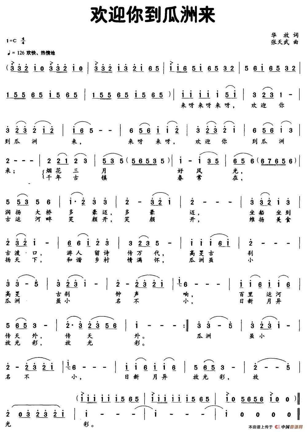 欢迎你到瓜洲来(华放词 张天武曲)(1)_原文件名:欢迎你到瓜洲来.jpg