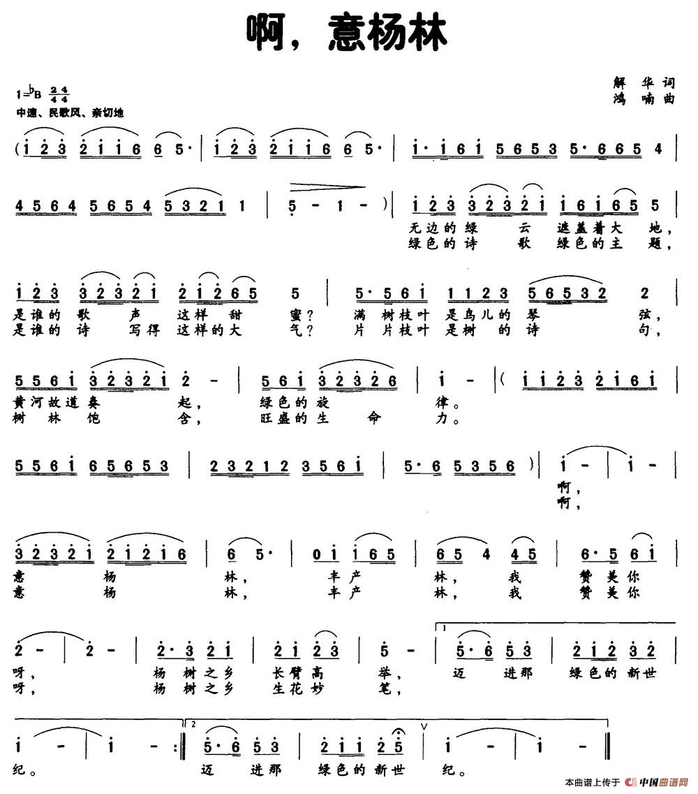 啊,意杨林(解华词 鸿喃曲)(1)_原文件名:啊,意杨林(2).jpg