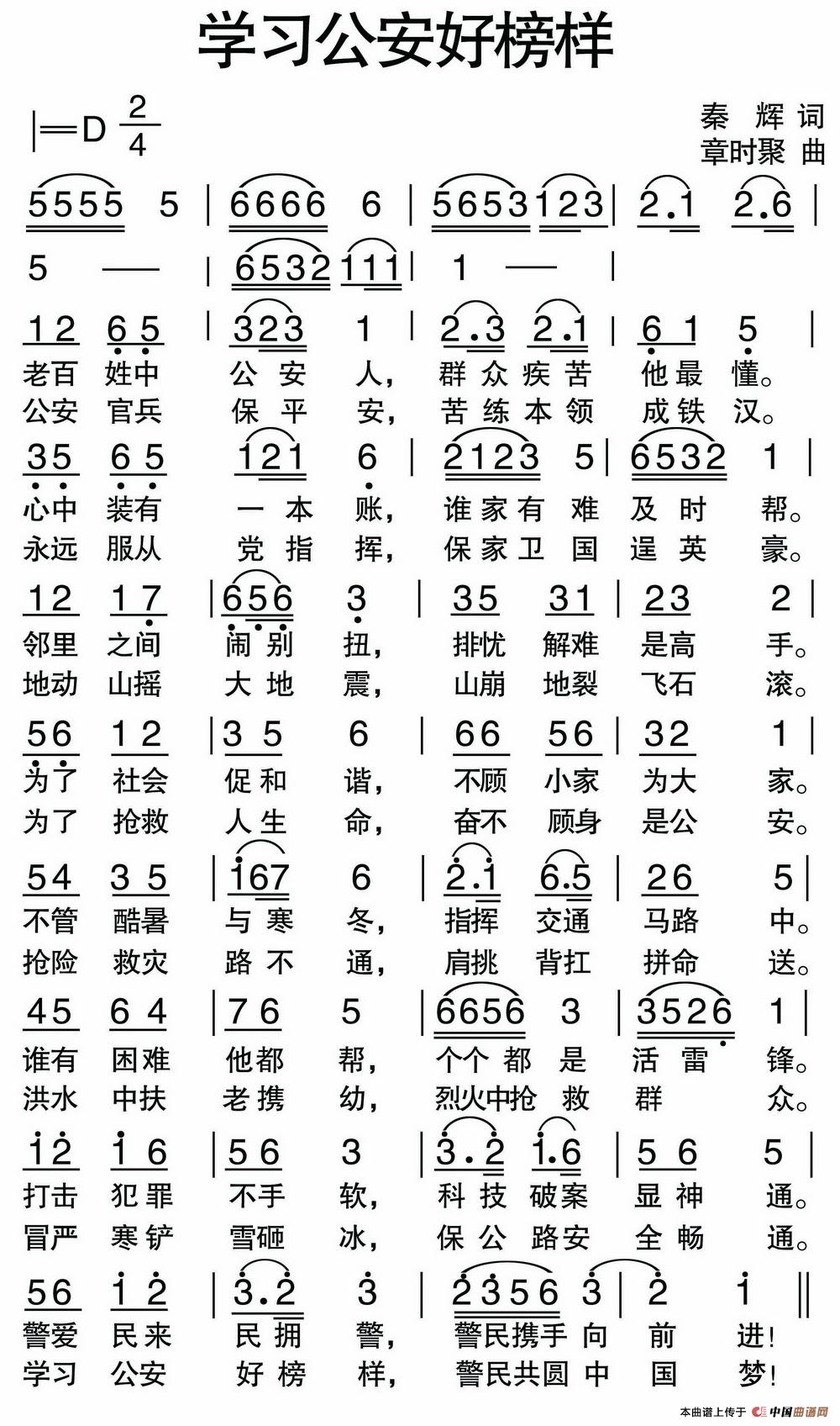 学习公安好榜样(秦辉词 章时聚曲)(1)_原文件名:1.jpg