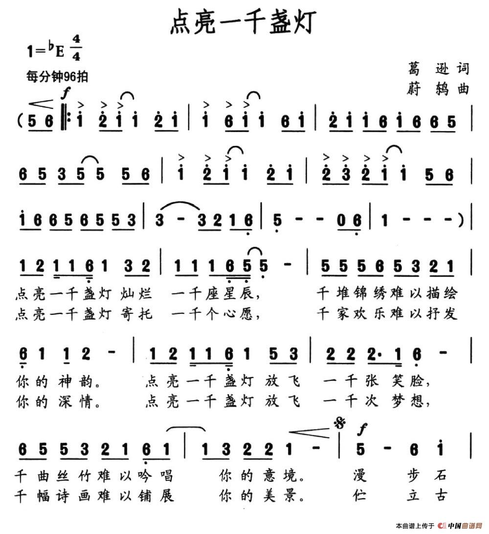 点亮一千盏灯(葛逊词 蔚鸫曲)(1)_原文件名:点亮一千盏灯.jpg