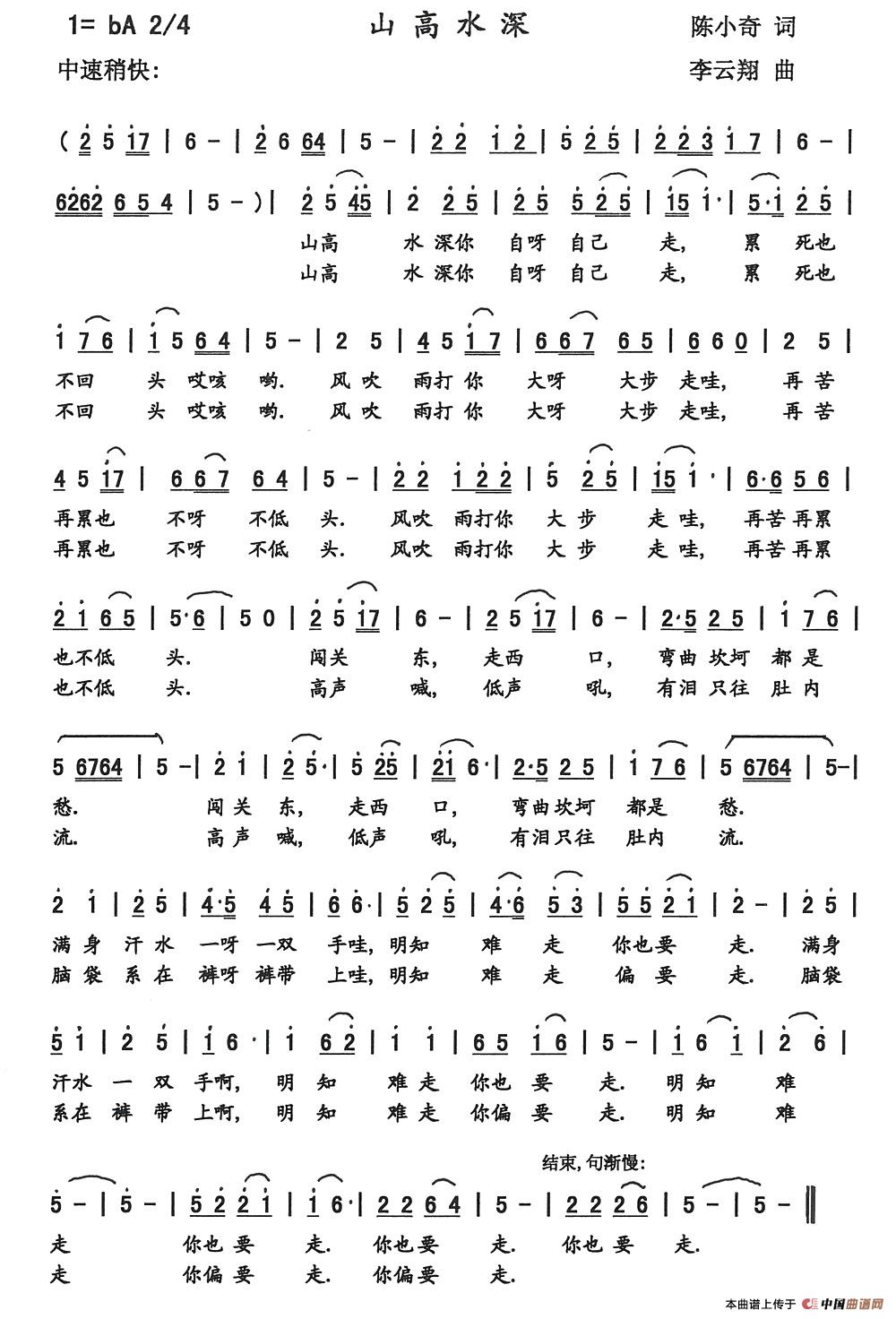 山高水深(陈小奇词 李云翔曲)(1)_原文件名:1.jpg