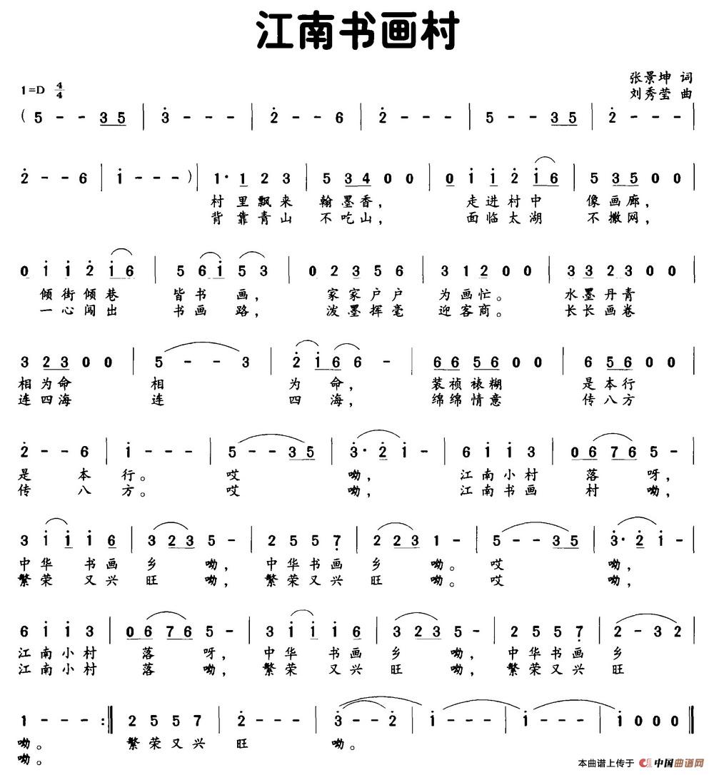 江南书画村(张景坤词 刘秀莹曲)(1)_原文件名:江南书画村.jpg
