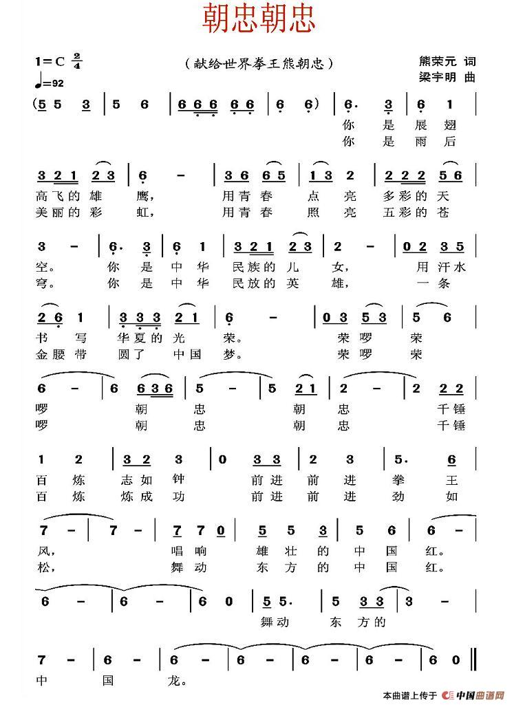 朝忠朝忠（献给世界拳王熊朝忠）